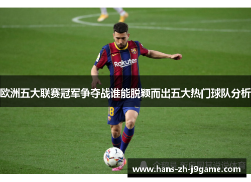 欧洲五大联赛冠军争夺战谁能脱颖而出五大热门球队分析