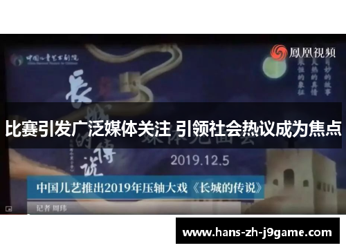 比赛引发广泛媒体关注 引领社会热议成为焦点