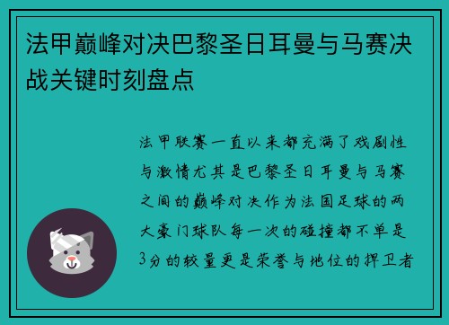 法甲巅峰对决巴黎圣日耳曼与马赛决战关键时刻盘点 法甲巅峰对决巴黎圣日耳曼与马赛决战关键时刻盘点