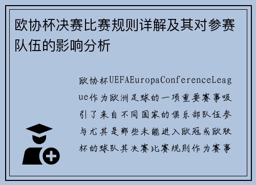 欧协杯决赛比赛规则详解及其对参赛队伍的影响分析