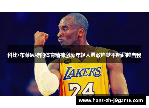 科比·布莱恩特的体育精神激励年轻人勇敢追梦不断超越自我