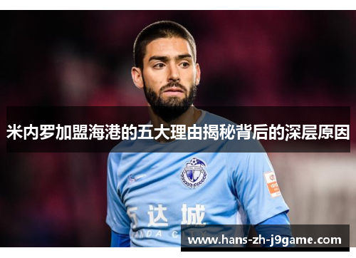 米内罗加盟海港的五大理由揭秘背后的深层原因 米内罗加盟海港的五大理由揭秘背后的深层原因