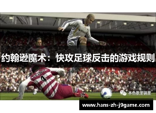 约翰逊魔术：快攻足球反击的游戏规则