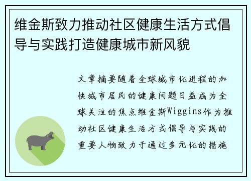 维金斯致力推动社区健康生活方式倡导与实践打造健康城市新风貌 维金斯致力推动社区健康生活方式倡导与实践打造健康城市新风貌