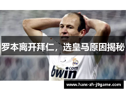 罗本离开拜仁,选皇马原因揭秘 罗本离开拜仁,选皇马原因揭秘