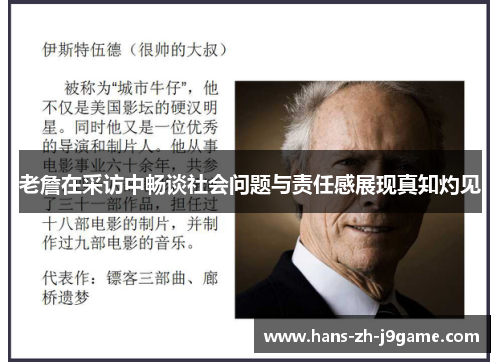 老詹在采访中畅谈社会问题与责任感展现真知灼见 老詹在采访中畅谈社会问题与责任感展现真知灼见