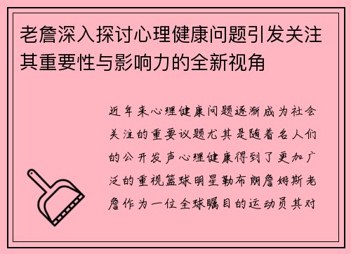 老詹深入探讨心理健康问题引发关注其重要性与影响力的全新视角 老詹深入探讨心理健康问题引发关注其重要性与影响力的全新视角