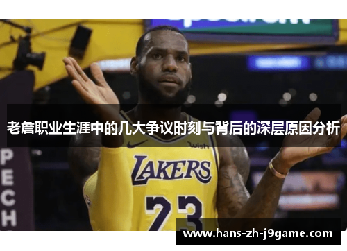 老詹职业生涯中的几大争议时刻与背后的深层原因分析 老詹职业生涯中的几大争议时刻与背后的深层原因分析