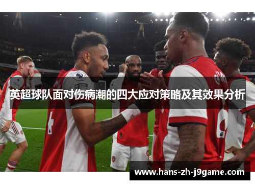 英超球队面对伤病潮的四大应对策略及其效果分析