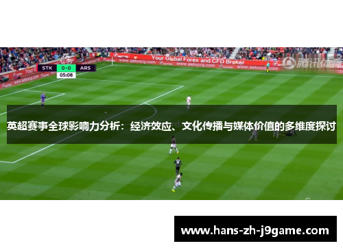 英超赛事全球影响力分析：经济效应、文化传播与媒体价值的多维度探讨