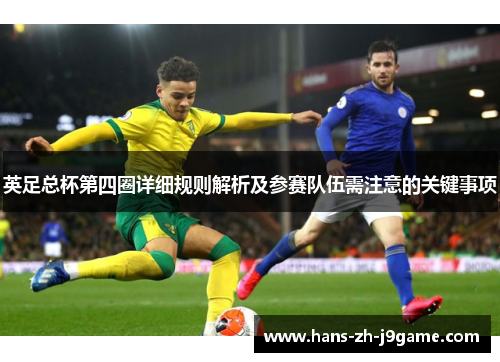 英足总杯第四圈详细规则解析及参赛队伍需注意的关键事项 英足总杯第四圈详细规则解析及参赛队伍需注意的关键事项