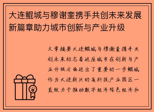 大连鲲城与穆谢奎携手共创未来发展新篇章助力城市创新与产业升级