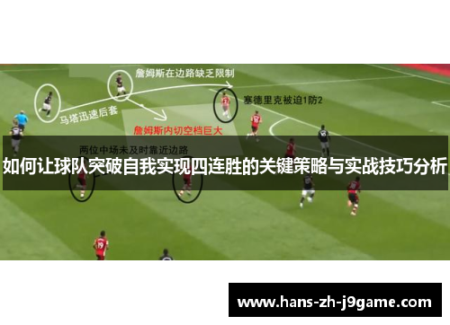 如何让球队突破自我实现四连胜的关键策略与实战技巧分析