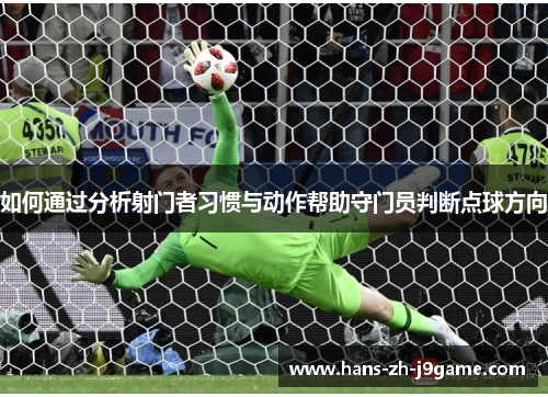 如何通过分析射门者习惯与动作帮助守门员判断点球方向