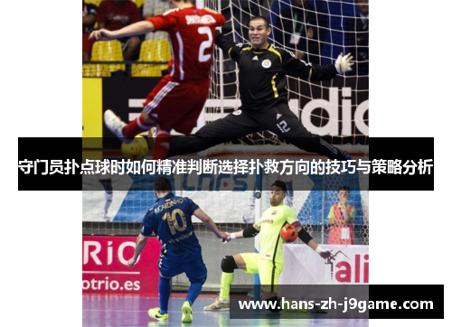 守门员扑点球时如何精准判断选择扑救方向的技巧与策略分析