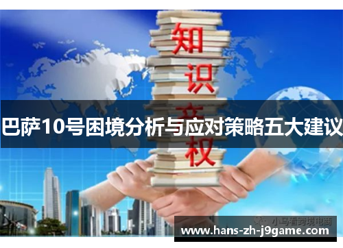 巴萨10号困境分析与应对策略五大建议