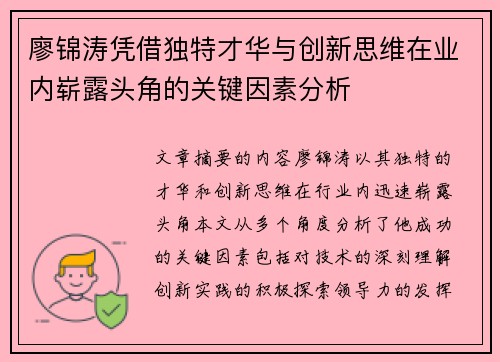 廖锦涛凭借独特才华与创新思维在业内崭露头角的关键因素分析