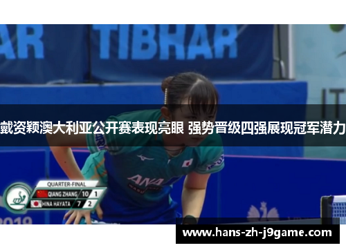 戴资颖澳大利亚公开赛表现亮眼 强势晋级四强展现冠军潜力