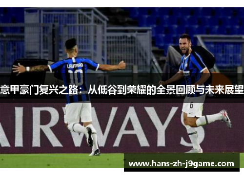 意甲豪门复兴之路:从低谷到荣耀的全景回顾与未来展望 意甲豪门复兴之路:从低谷到荣耀的全景回顾与未来展望