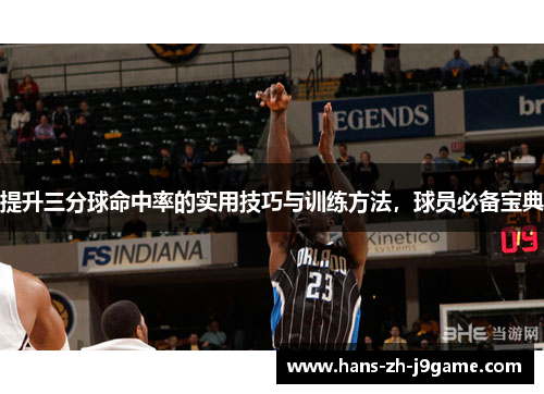提升三分球命中率的实用技巧与训练方法,球员必备宝典 提升三分球命中率的实用技巧与训练方法,球员必备宝典