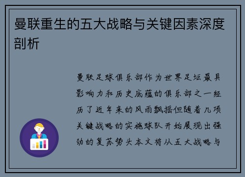曼联重生的五大战略与关键因素深度剖析