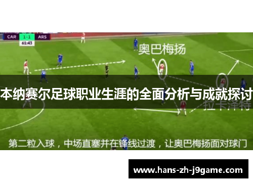 本纳赛尔足球职业生涯的全面分析与成就探讨