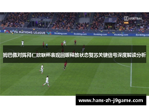 姆巴佩对阵拜仁欧联杯表现回暖释放状态复苏关键信号深度解读分析 姆巴佩对阵拜仁欧联杯表现回暖释放状态复苏关键信号深度解读分析