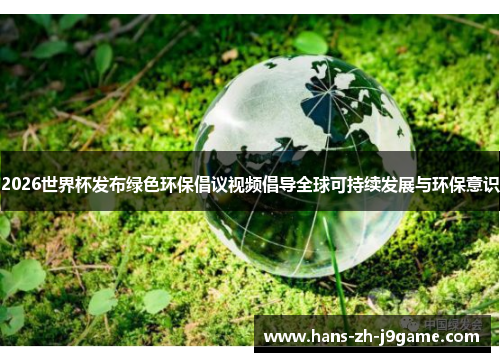 2026世界杯发布绿色环保倡议视频倡导全球可持续发展与环保意识