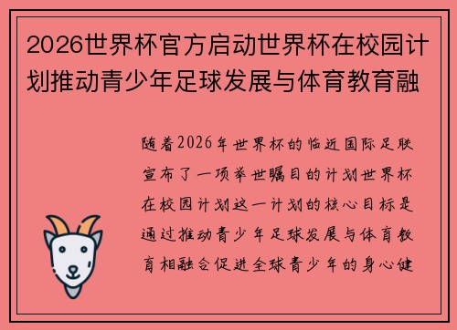 2026世界杯官方启动世界杯在校园计划推动青少年足球发展与体育教育融合 🌍⚽📚