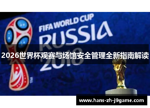2026世界杯观赛与场馆安全管理全新指南解读 2026世界杯观赛与场馆安全管理全新指南解读