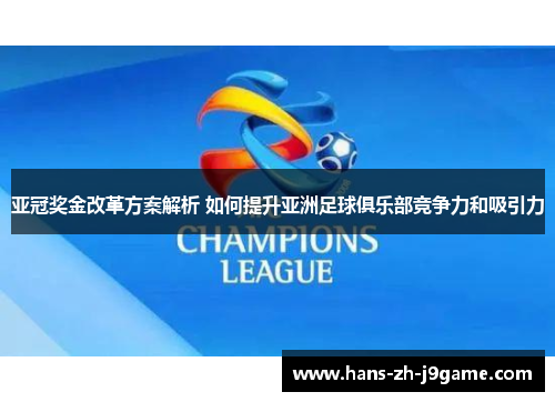 亚冠奖金改革方案解析 如何提升亚洲足球俱乐部竞争力和吸引力 亚冠奖金改革方案解析 如何提升亚洲足球俱乐部竞争力和吸引力