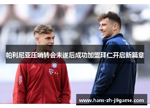 帕利尼亚压哨转会未遂后成功加盟拜仁开启新篇章