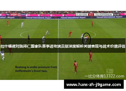 拉什福德对阵拜仁国家队赛事进攻端贡献深度解析关键表现与战术价值评估