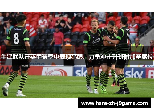 牛津联队在英甲赛季中表现亮眼，力争冲击升班附加赛席位