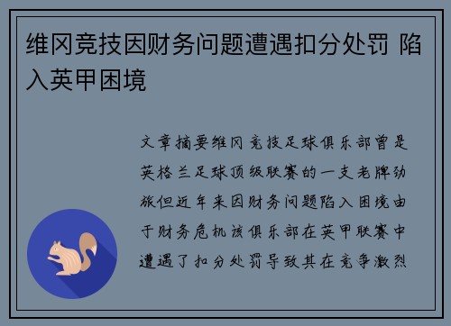维冈竞技因财务问题遭遇扣分处罚 陷入英甲困境 维冈竞技因财务问题遭遇扣分处罚 陷入英甲困境
