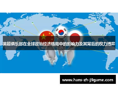 英超俱乐部在全球政治经济格局中的影响力及其背后的权力博弈 英超俱乐部在全球政治经济格局中的影响力及其背后的权力博弈