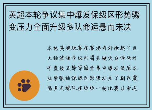 英超本轮争议集中爆发保级区形势骤变压力全面升级多队命运悬而未决 英超本轮争议集中爆发保级区形势骤变压力全面升级多队命运悬而未决