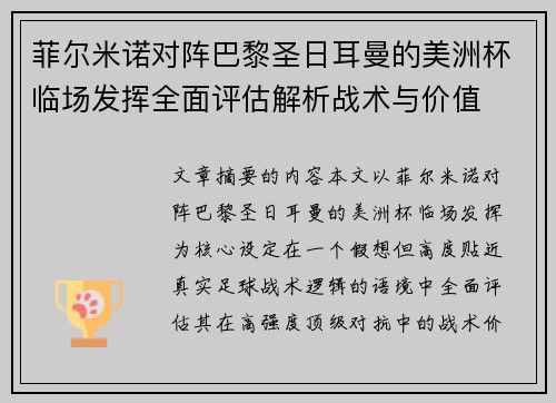 菲尔米诺对阵巴黎圣日耳曼的美洲杯临场发挥全面评估解析战术与价值
