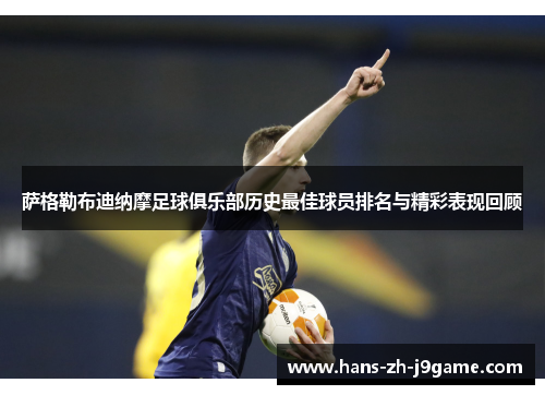 萨格勒布迪纳摩足球俱乐部历史最佳球员排名与精彩表现回顾 萨格勒布迪纳摩足球俱乐部历史最佳球员排名与精彩表现回顾