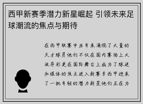 西甲新赛季潜力新星崛起 引领未来足球潮流的焦点与期待 西甲新赛季潜力新星崛起 引领未来足球潮流的焦点与期待
