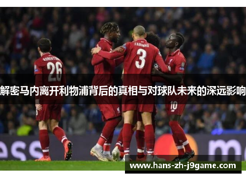 解密马内离开利物浦背后的真相与对球队未来的深远影响