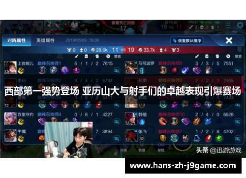 西部第一强势登场 亚历山大与射手们的卓越表现引爆赛场