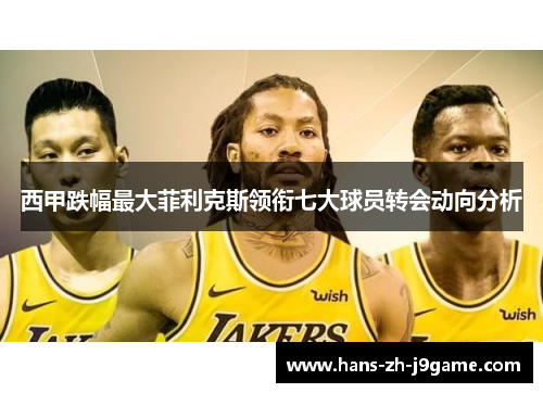 西甲跌幅最大菲利克斯领衔七大球员转会动向分析