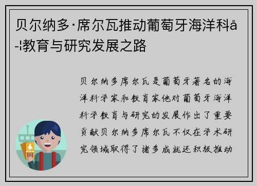 贝尔纳多·席尔瓦推动葡萄牙海洋科学教育与研究发展之路 贝尔纳多·席尔瓦推动葡萄牙海洋科学教育与研究发展之路
