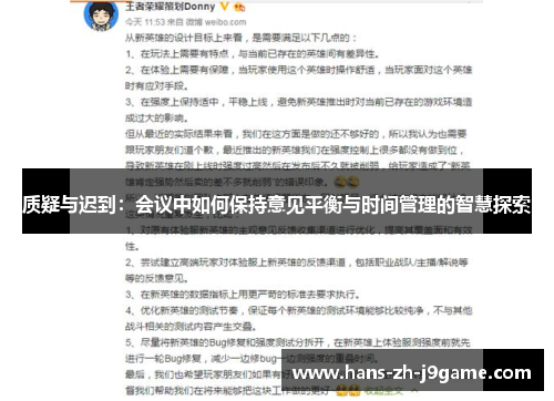 质疑与迟到:会议中如何保持意见平衡与时间管理的智慧探索 质疑与迟到:会议中如何保持意见平衡与时间管理的智慧探索