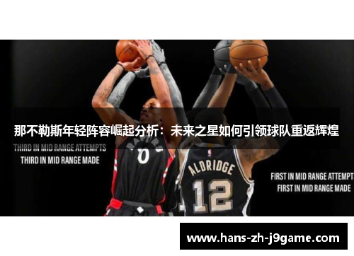 那不勒斯年轻阵容崛起分析:未来之星如何引领球队重返辉煌 那不勒斯年轻阵容崛起分析:未来之星如何引领球队重返辉煌