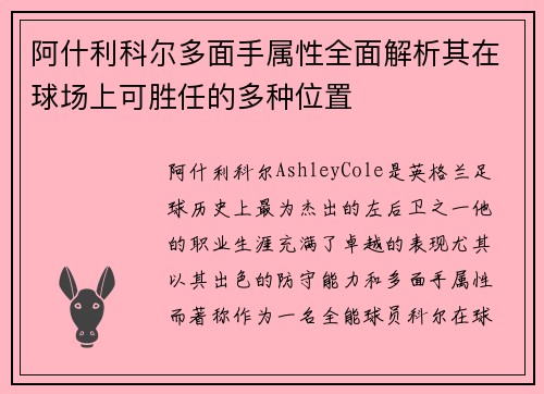 阿什利科尔多面手属性全面解析其在球场上可胜任的多种位置 阿什利科尔多面手属性全面解析其在球场上可胜任的多种位置