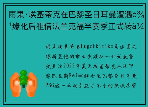 雨果·埃基蒂克在巴黎圣日耳曼遭遇边缘化后租借法兰克福半赛季正式转会