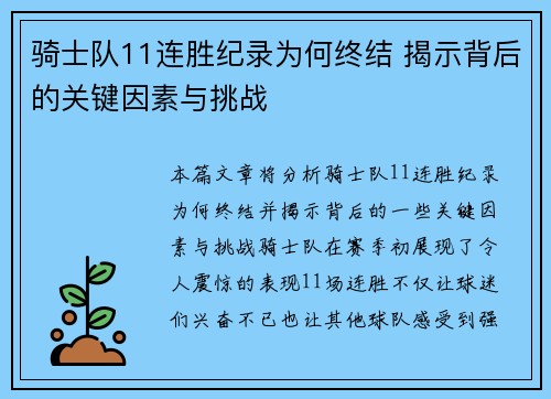 骑士队11连胜纪录为何终结 揭示背后的关键因素与挑战