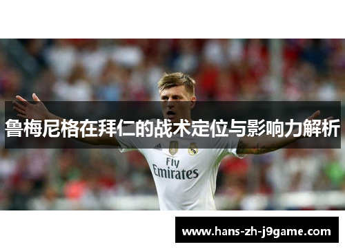 鲁梅尼格在拜仁的战术定位与影响力解析